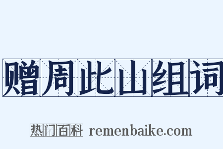 赠周此山组词是什么意思的图片